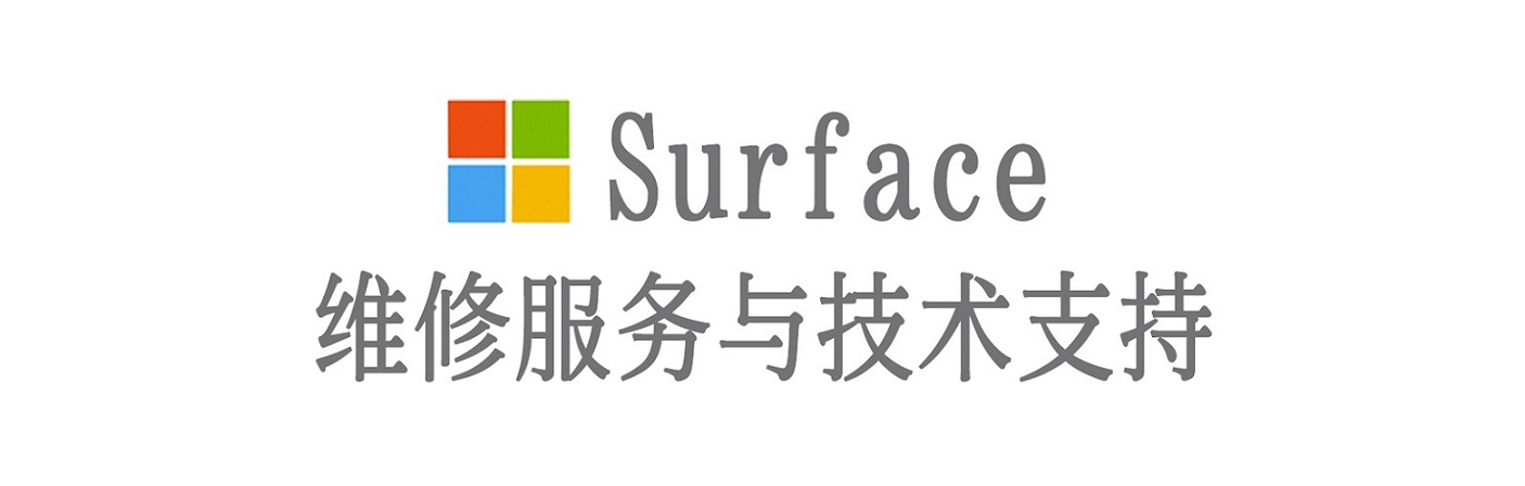 康马surface产品维修服务中心