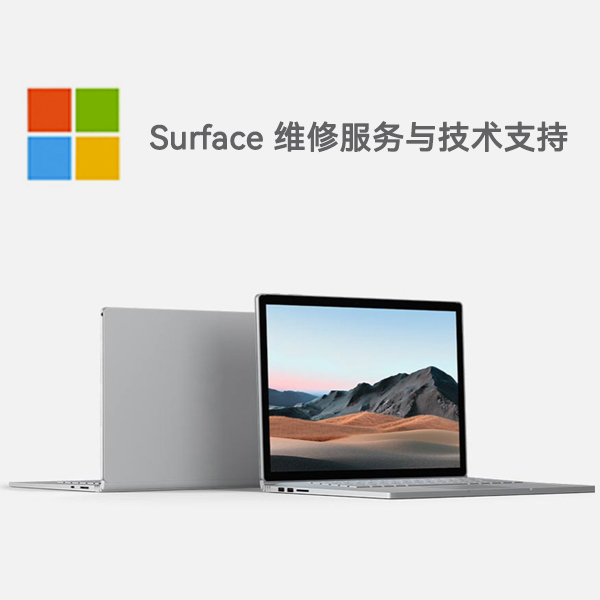 康马surface产品维修服务电话